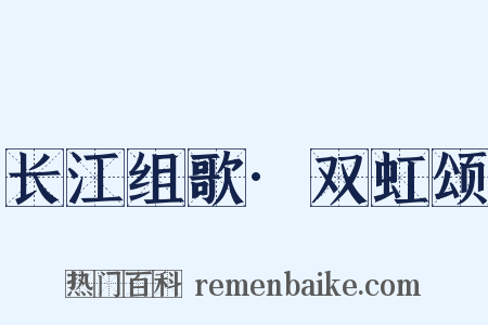 长江组歌·双虹颂是什么意思的图片